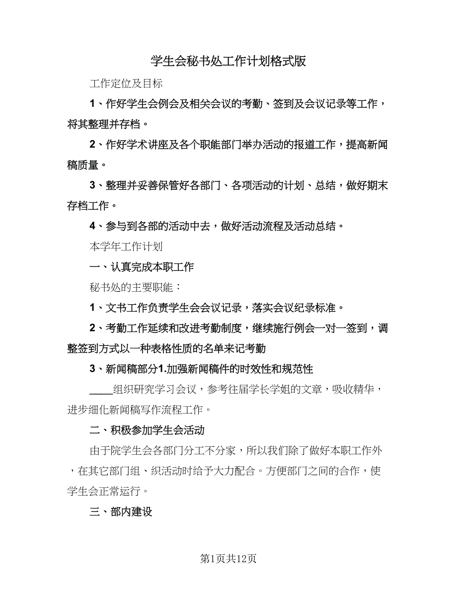 学生会秘书处工作计划格式版（七篇）.doc_第1页