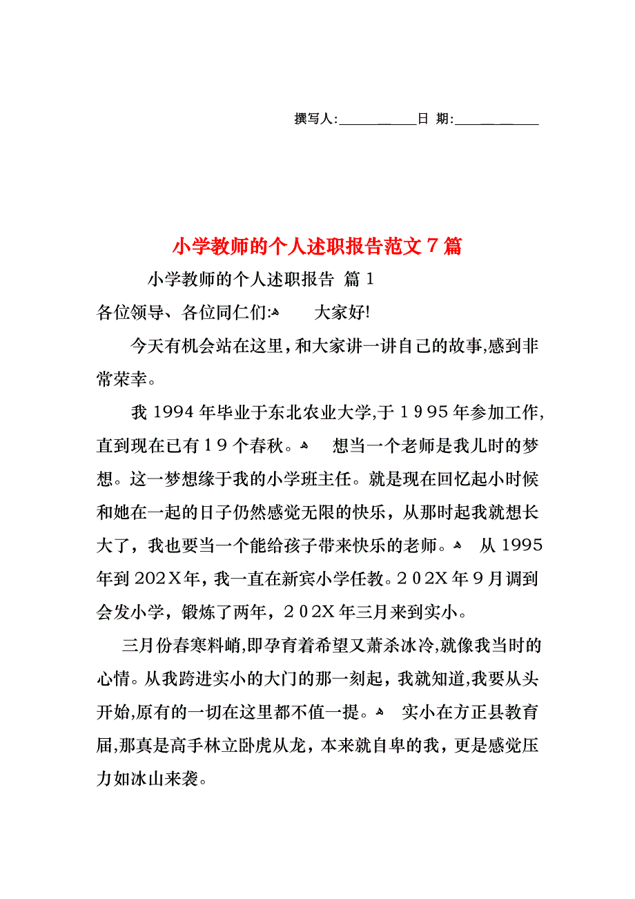 小学教师的个人述职报告范文7篇_第1页