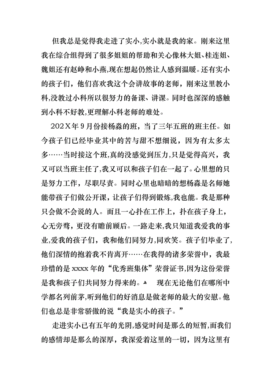 小学教师的个人述职报告范文7篇_第2页