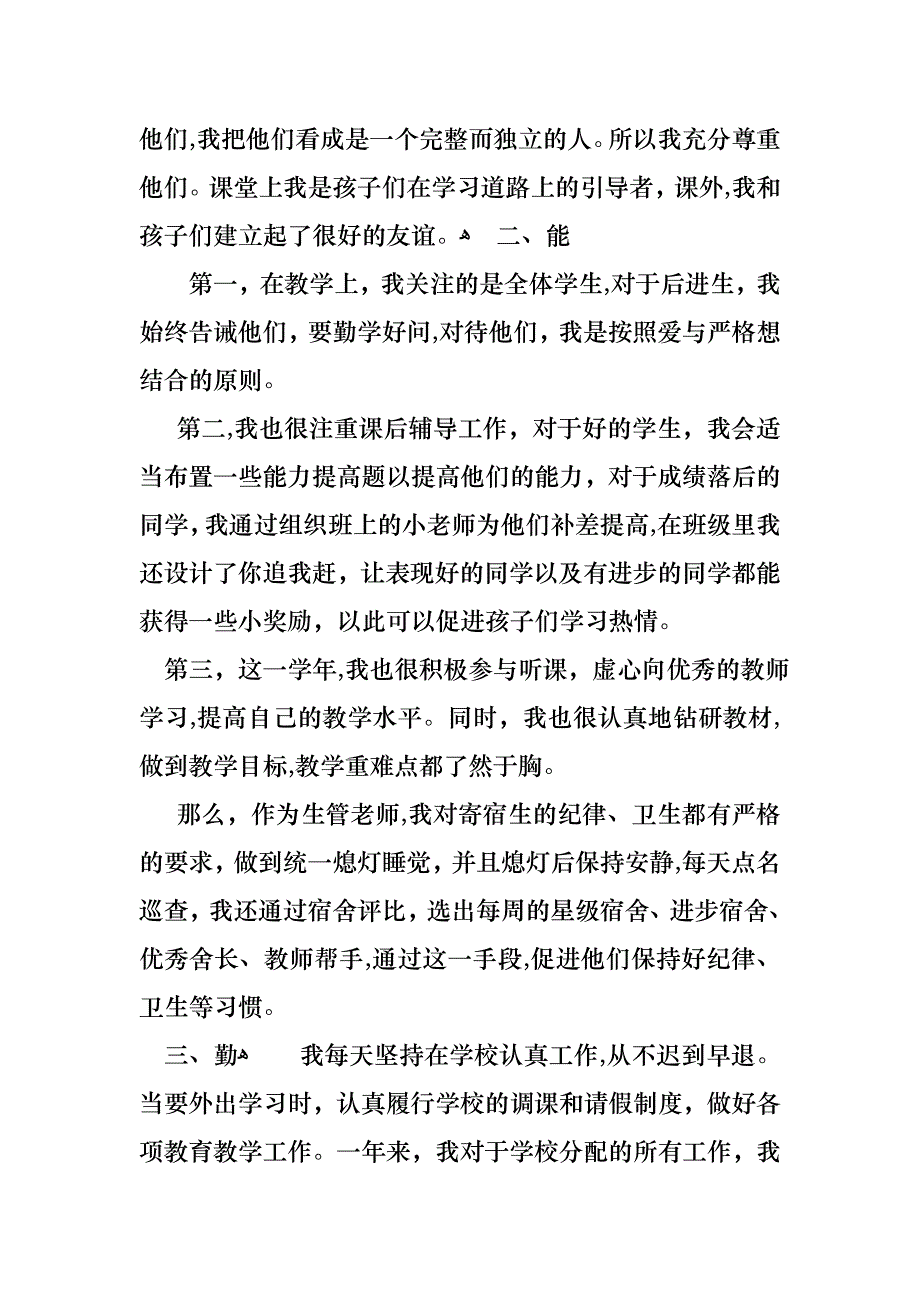 小学教师的个人述职报告范文7篇_第4页