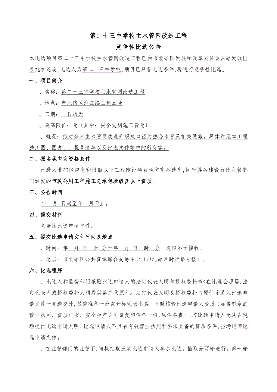 重庆第二十三中学校主水管网改造工程_第2页