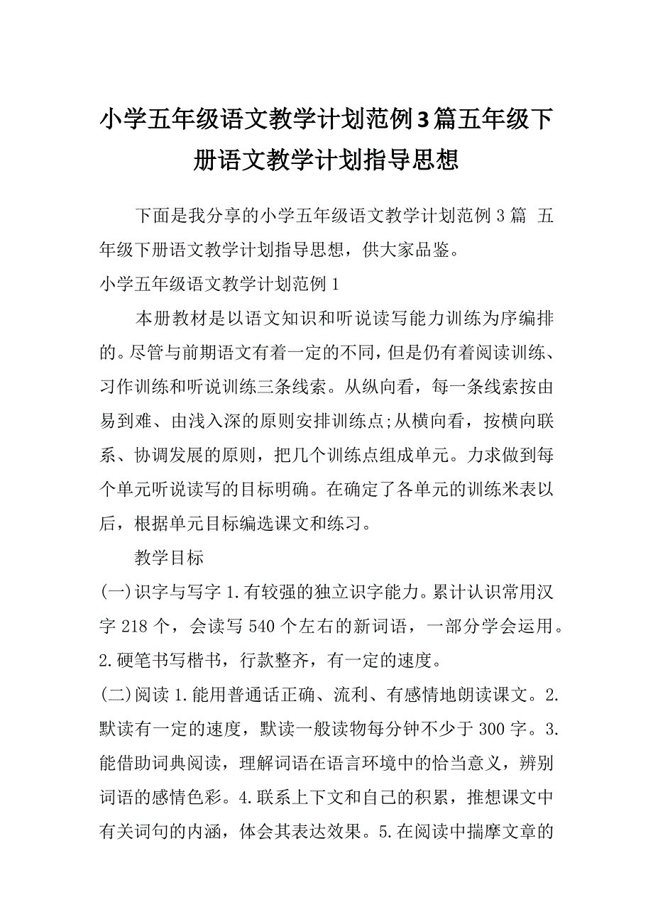 小学五年级语文教学计划范例3篇五年级下册语文教学计划指导思想_第1页