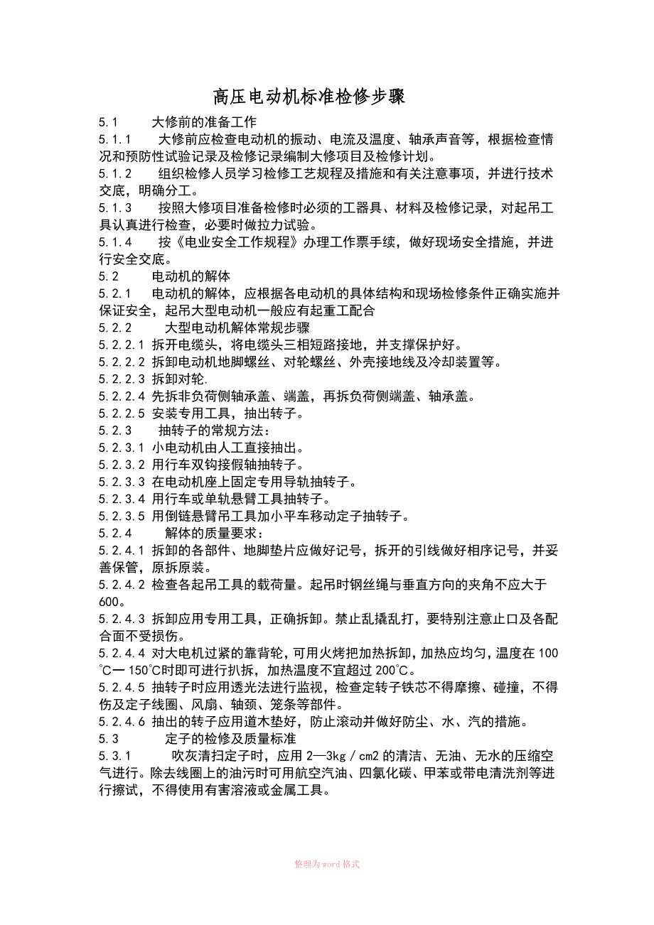 高压电动机标准检修步骤_第1页