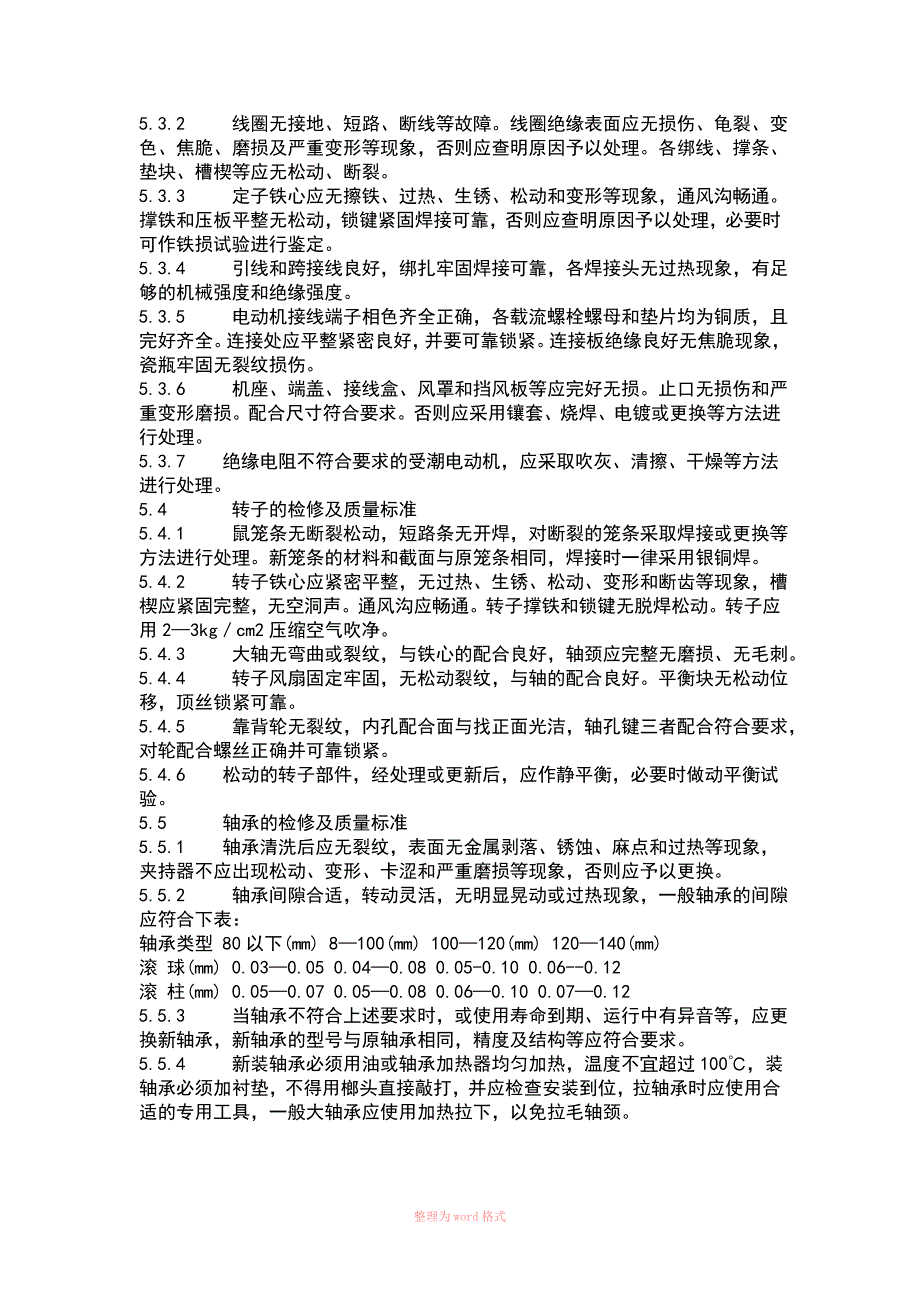 高压电动机标准检修步骤_第2页