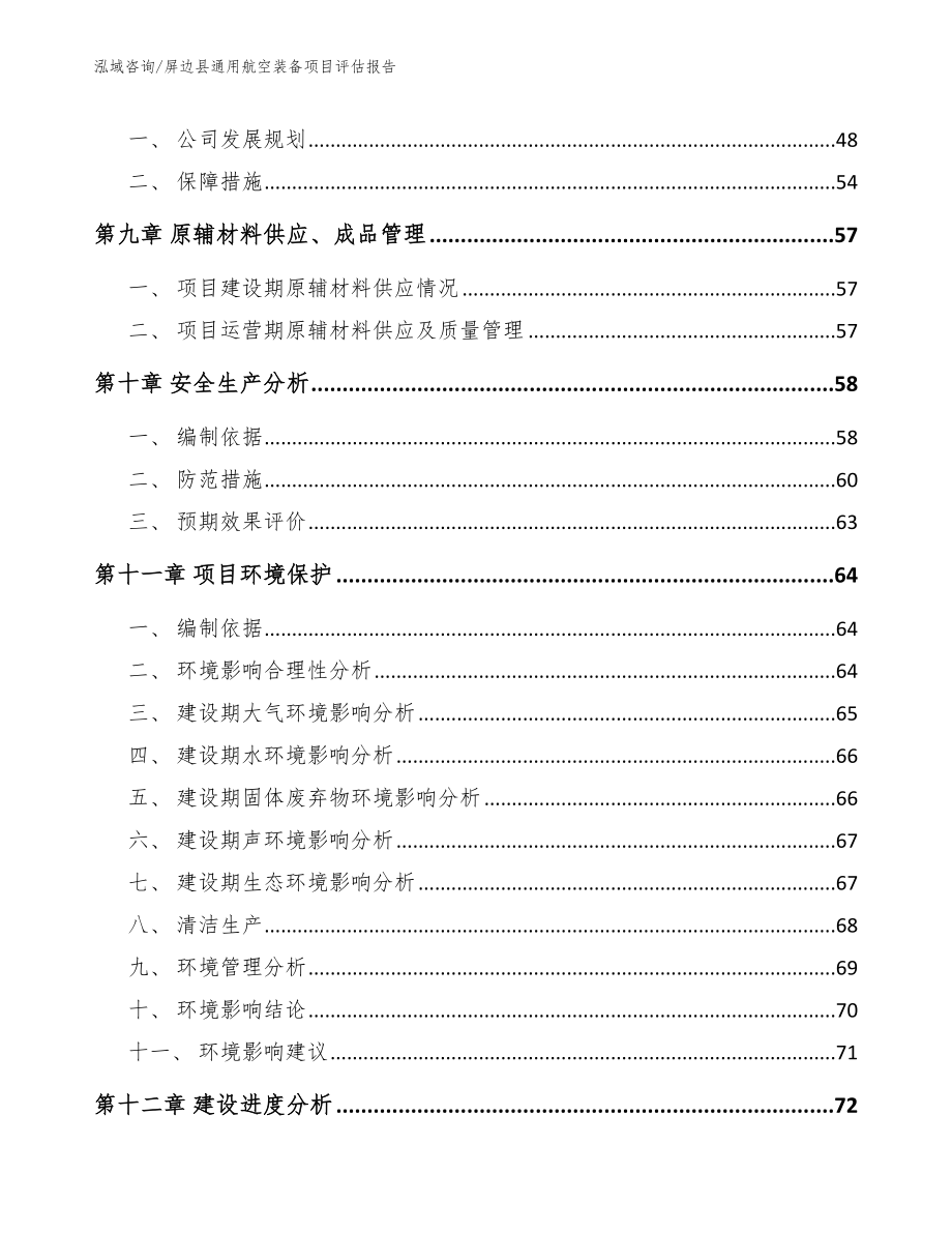 屏边县通用航空装备项目评估报告（模板参考）_第3页