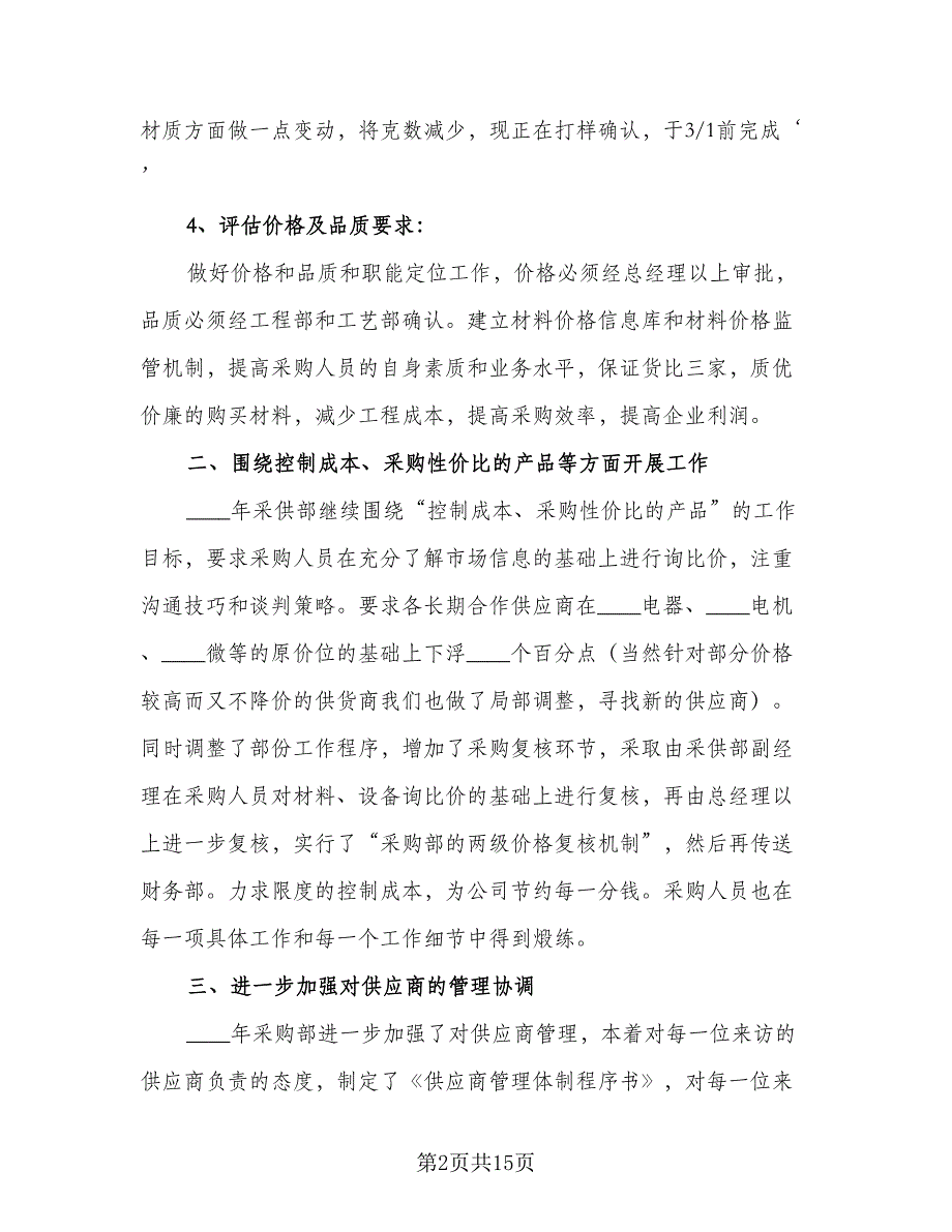 采购部门2023年度工作计划及目（七篇）.doc_第2页