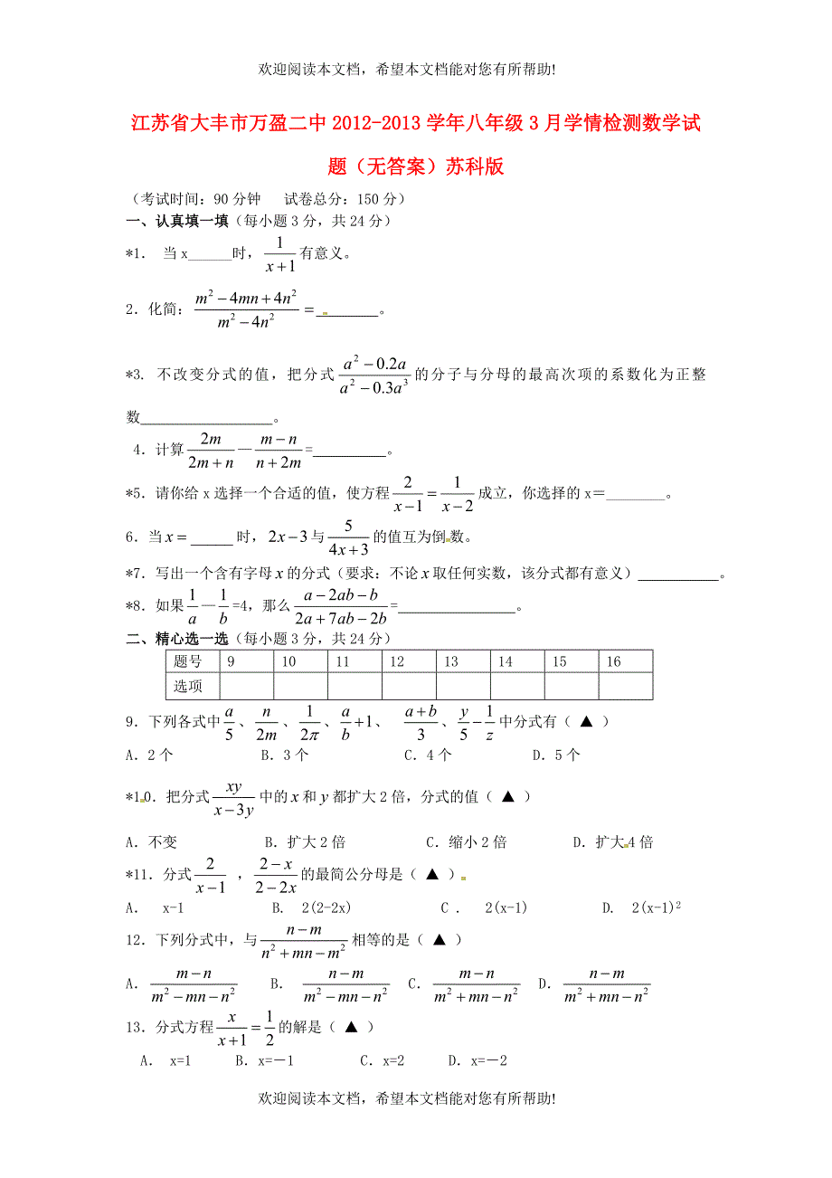 江苏省大丰市2012-2013学年八年级数学3月学情检测试题（无答案）苏科版_第1页