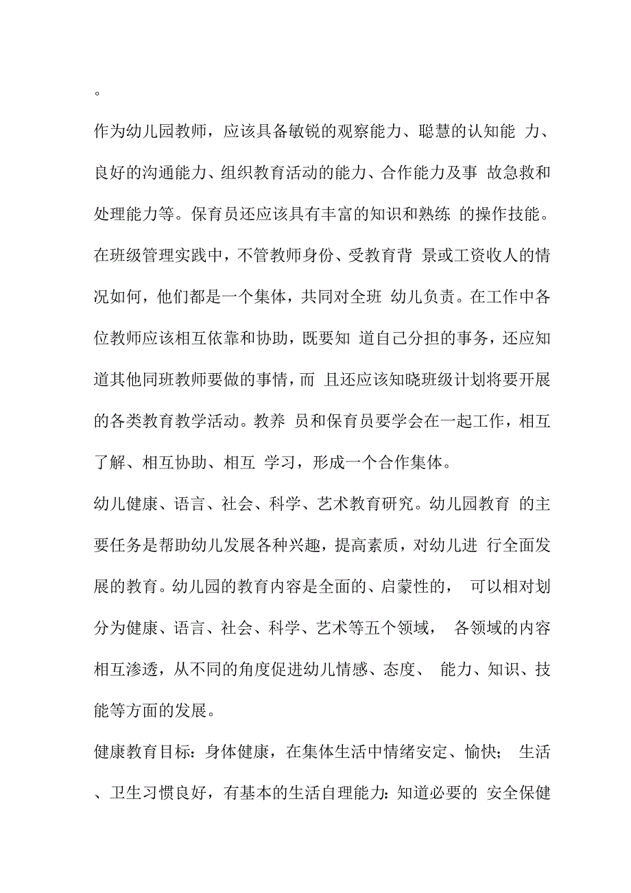 幼儿园班级管理的内容4篇_第3页