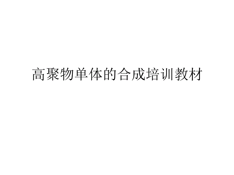 高聚物单体的合成培训教材课件_第1页
