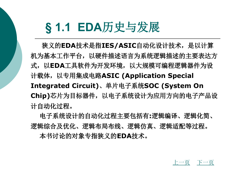 EDA技术概述整套课件完整版电子教案最全ppt整本书课件全套教学教程最新_第4页