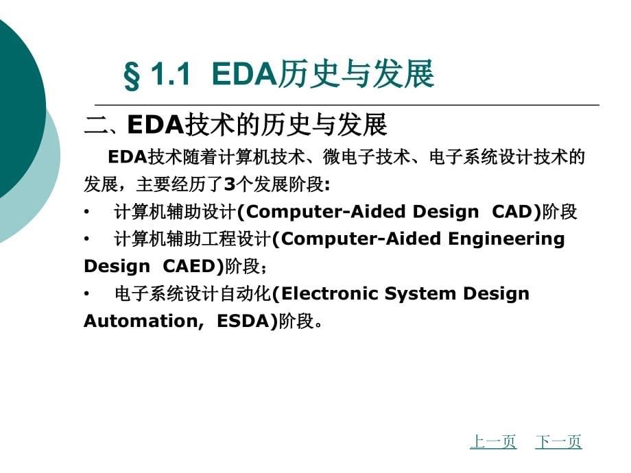 EDA技术概述整套课件完整版电子教案最全ppt整本书课件全套教学教程最新_第5页