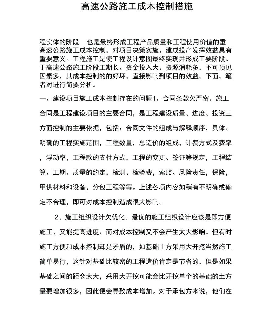 高速公路施工成本控制措施_第1页