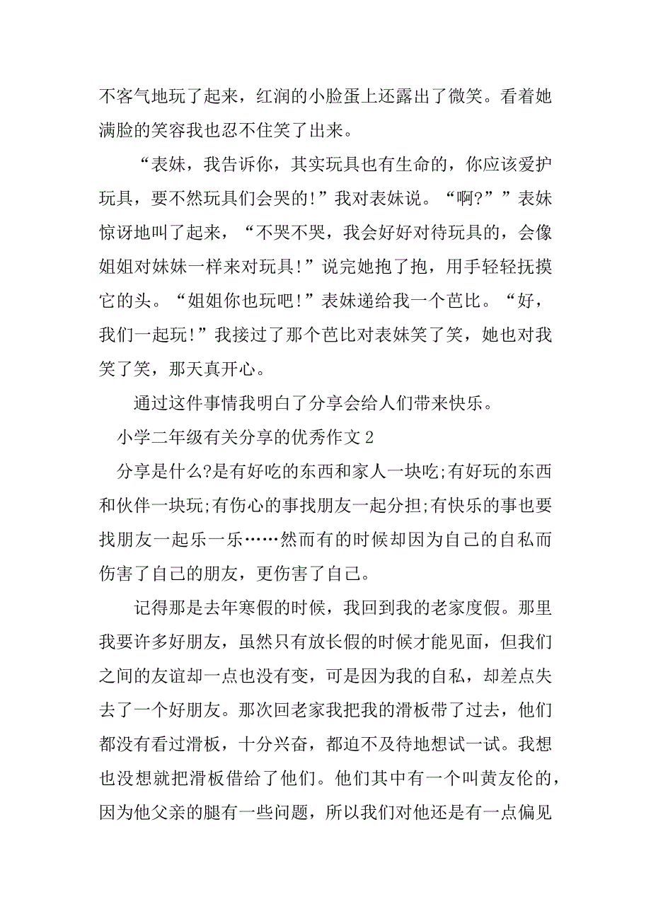 2023年小学二年级有关分享的优秀作文精选5篇_第2页