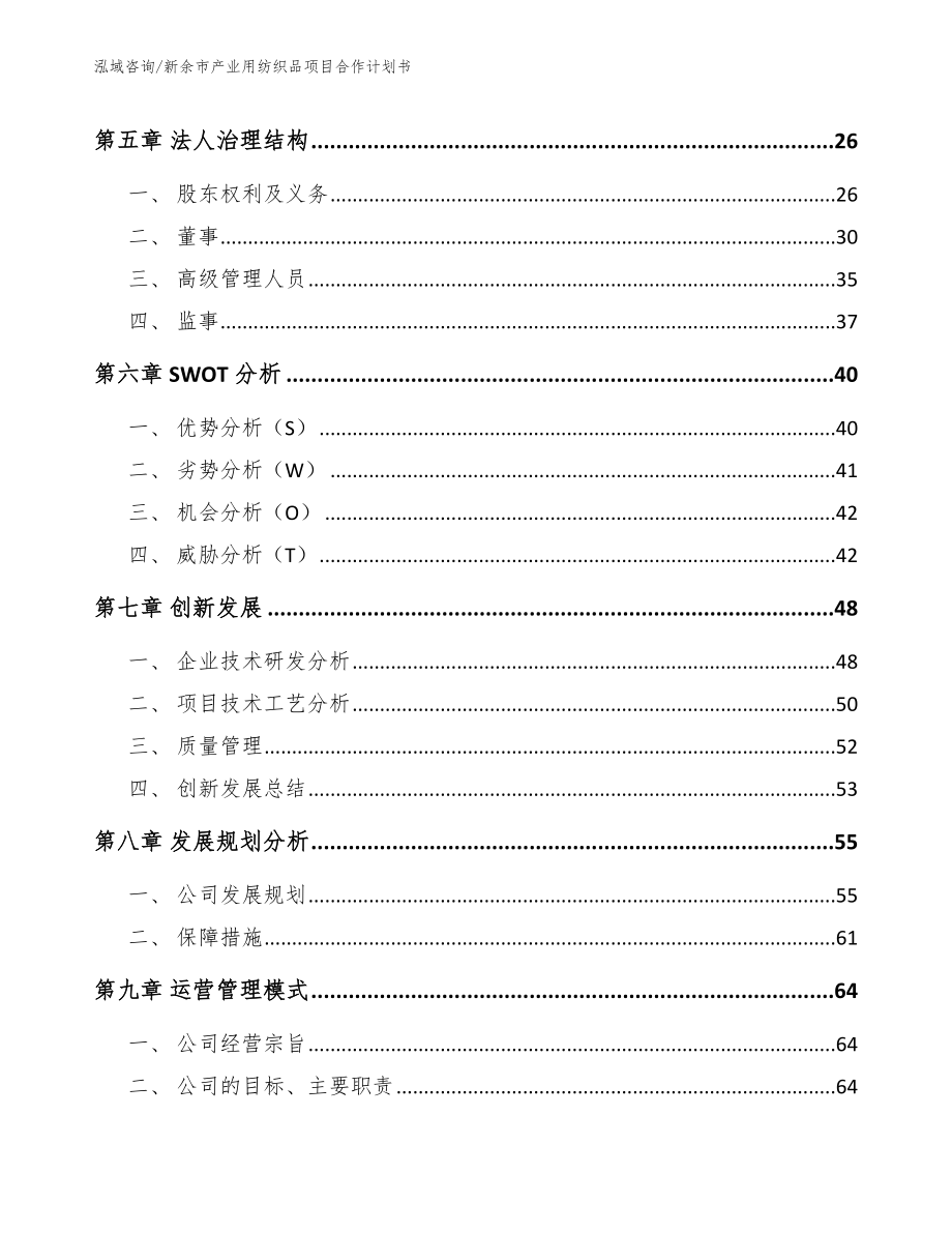 新余市产业用纺织品项目合作计划书_第3页