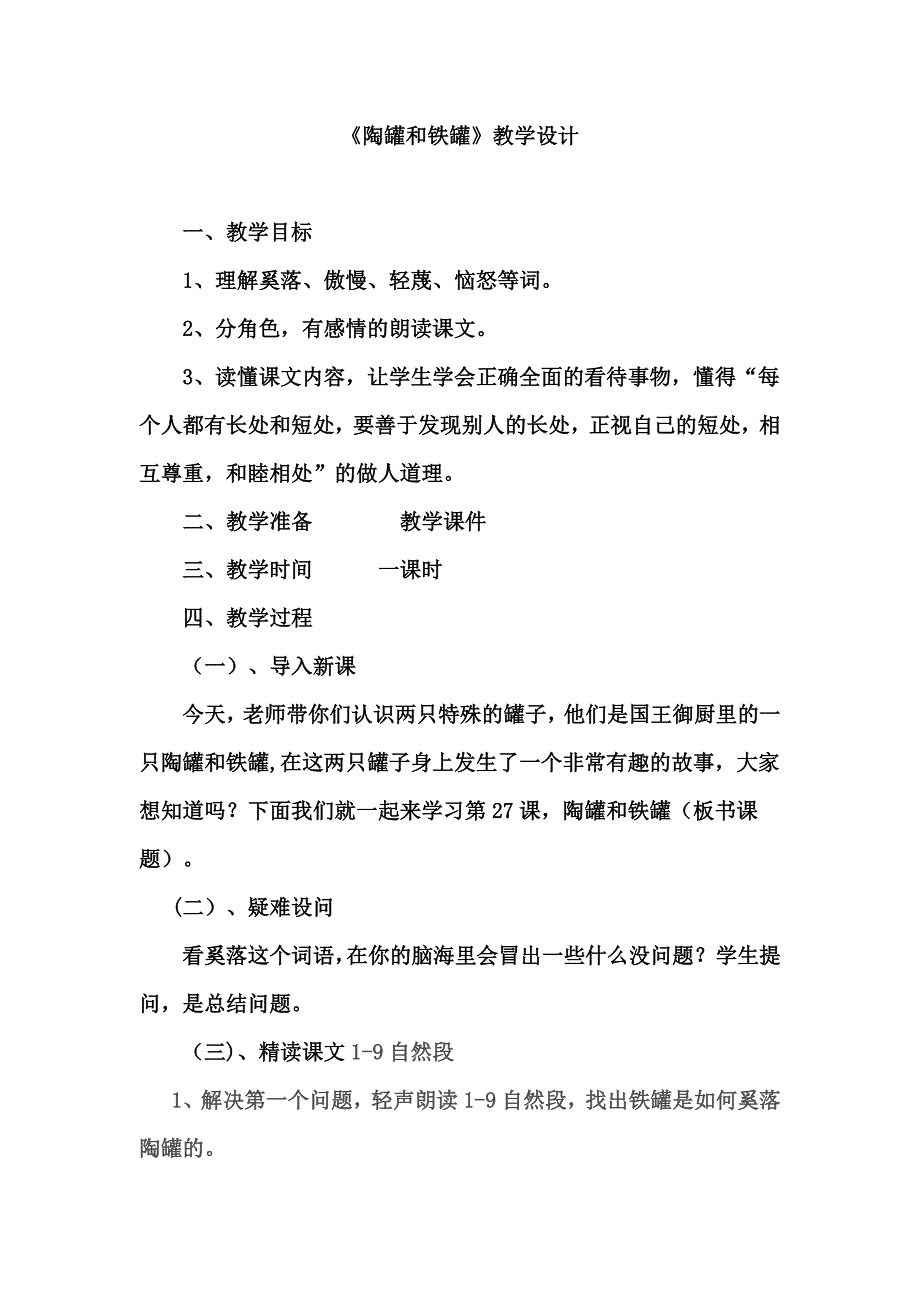 《陶罐和铁罐》教学设计[151].docx_第1页