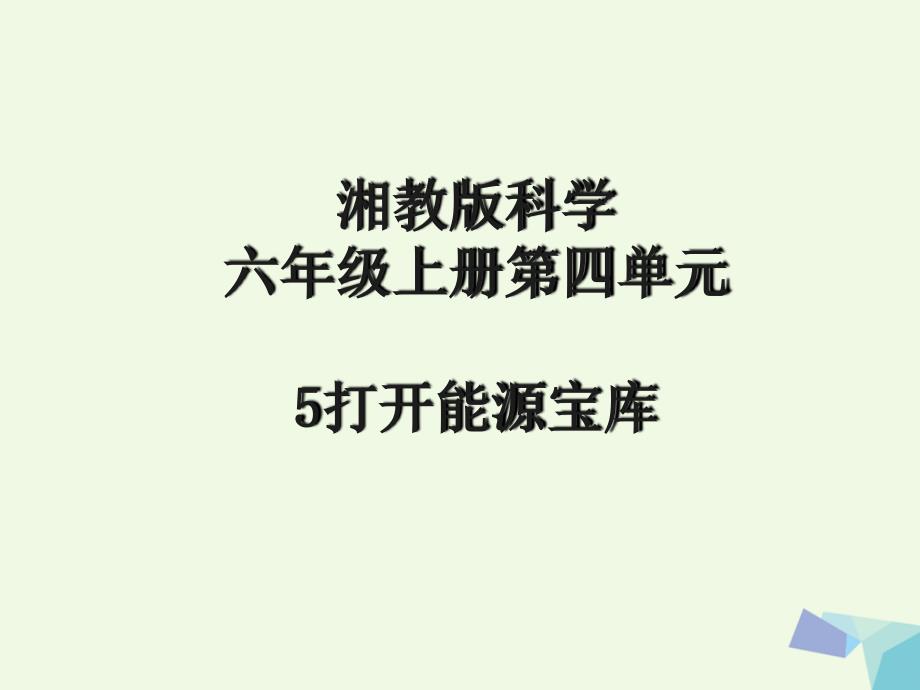 六年级科学上册45打开能源宝库课件1湘教版_第1页