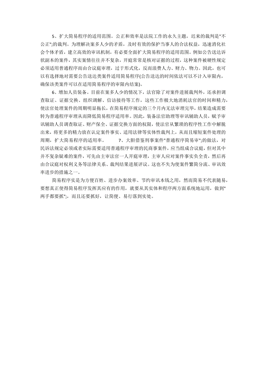 简易程序审理案件情况的调研报告3_第3页