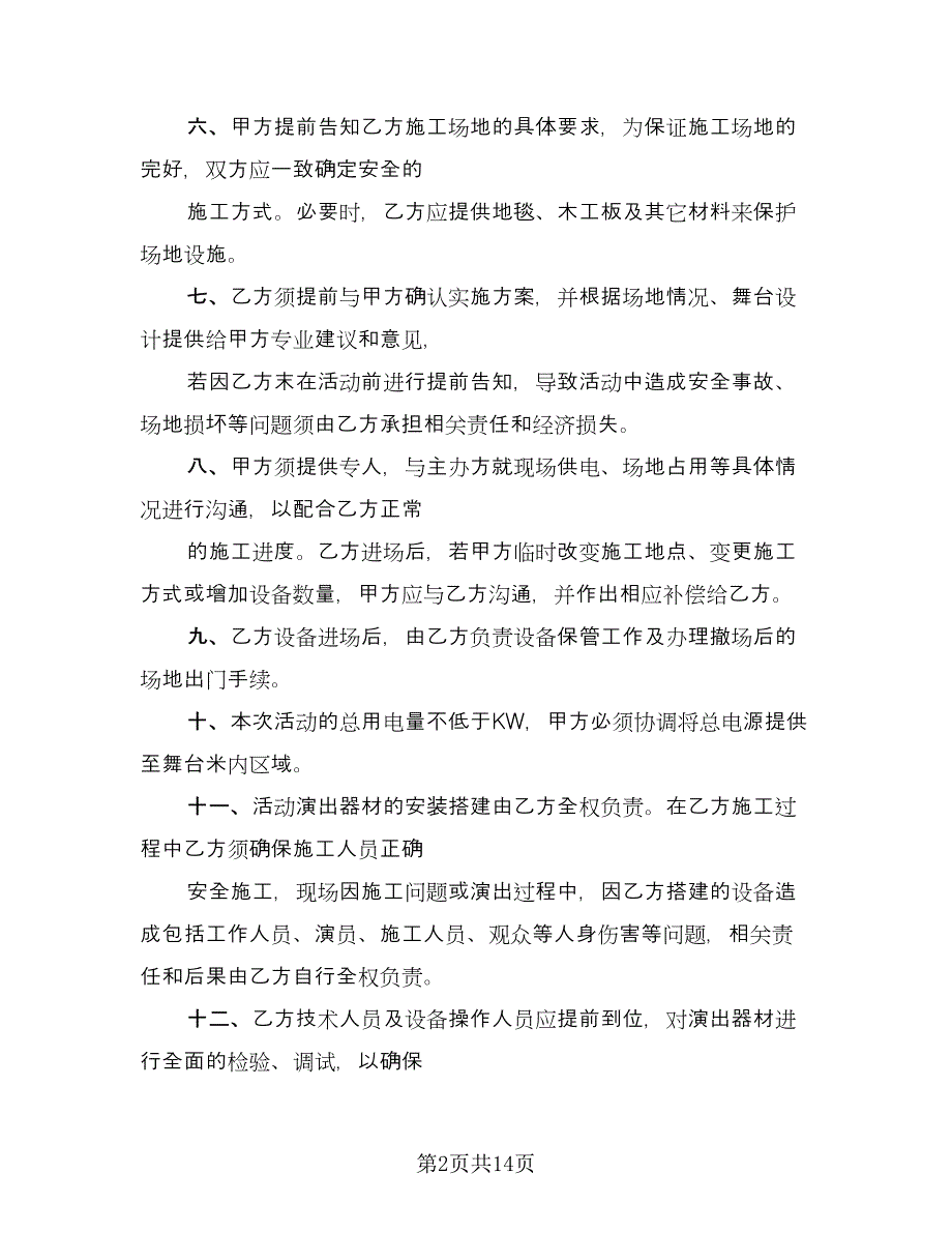 舞台灯光音响租赁服务协议书律师版（四篇）.doc_第2页