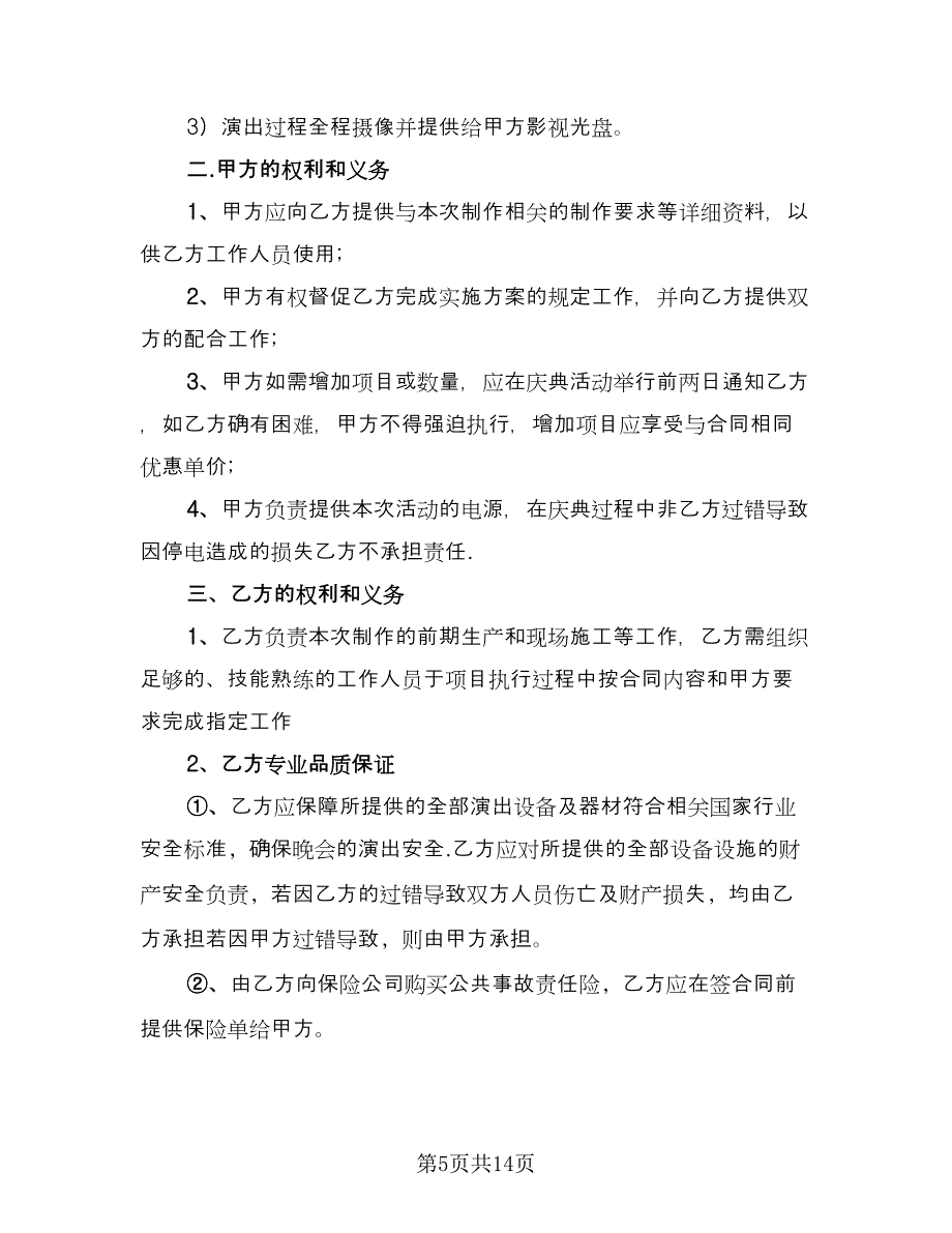 舞台灯光音响租赁服务协议书律师版（四篇）.doc_第5页