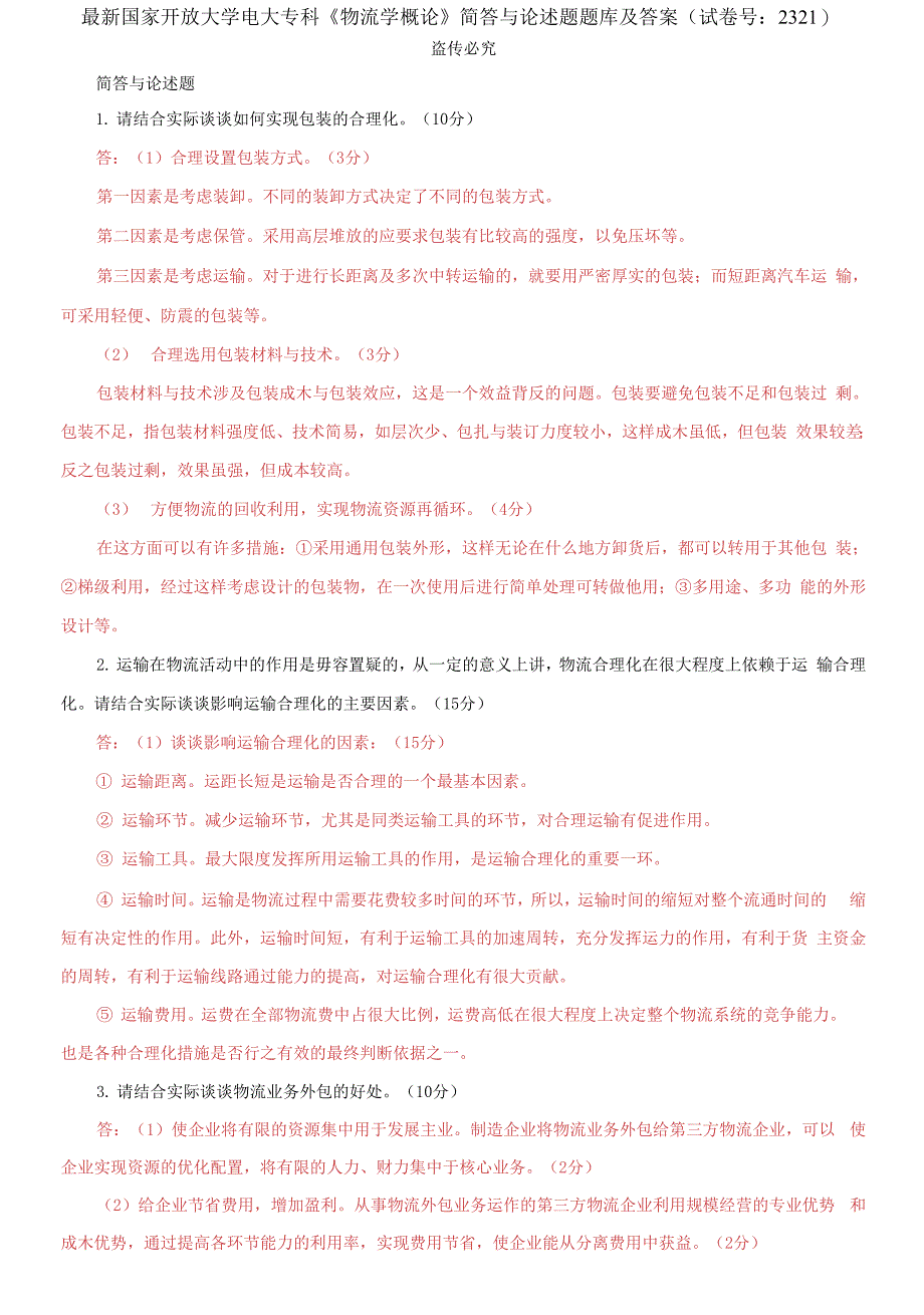 国家开放大学电大专科《物流学概论》简答与论述题题库及答案.docx_第1页