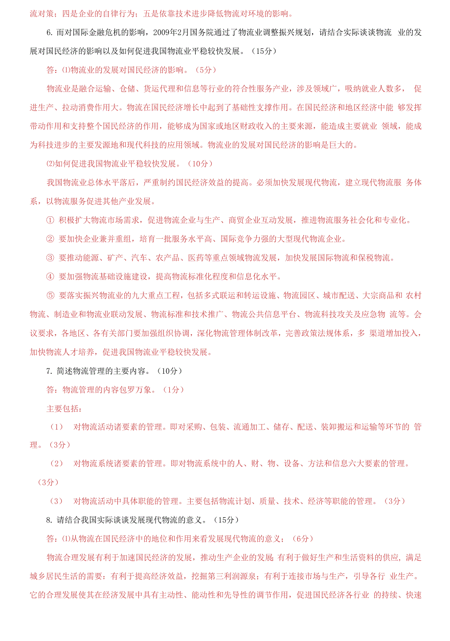 国家开放大学电大专科《物流学概论》简答与论述题题库及答案.docx_第3页