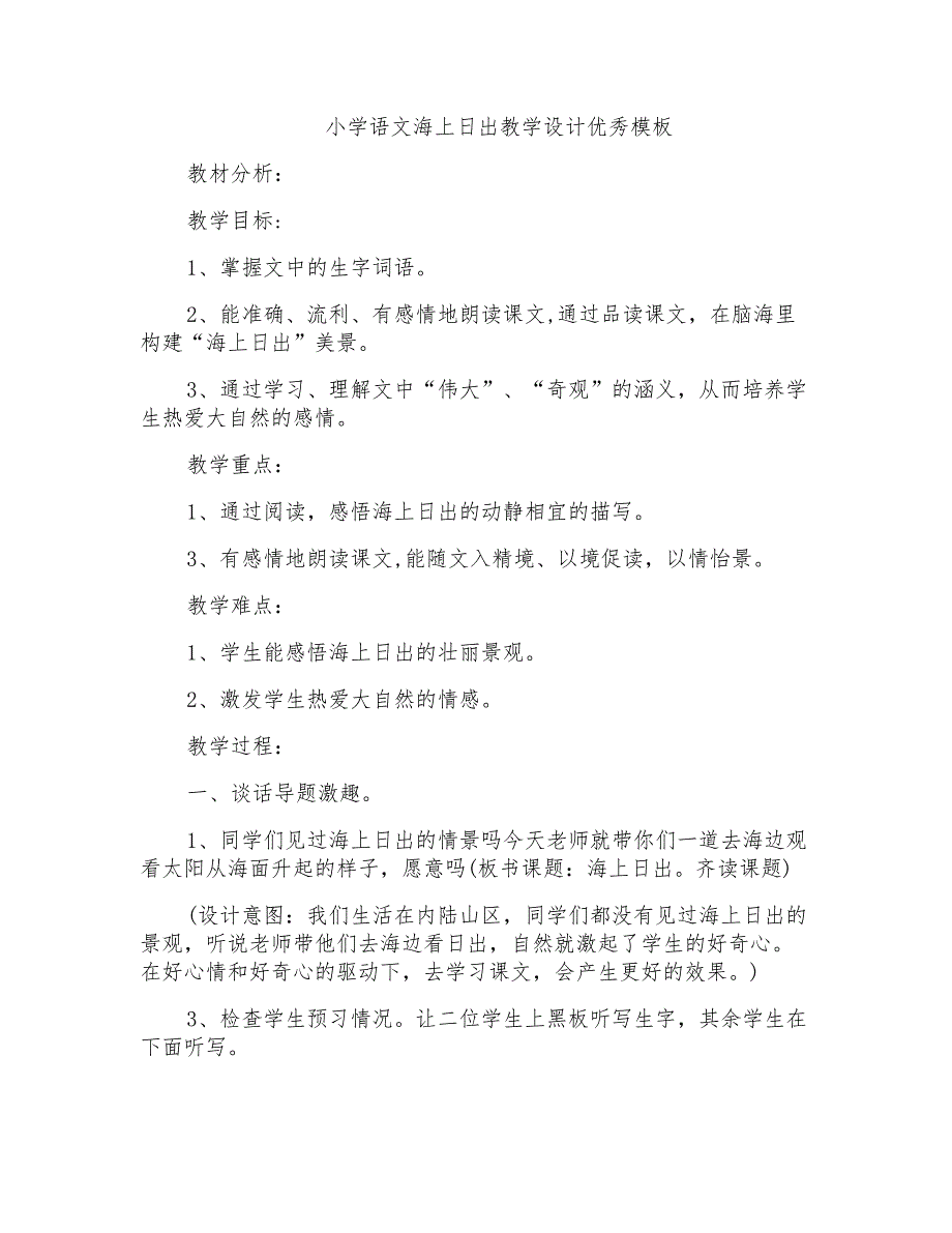 小学语文海上日出教学设计优秀模板_第1页