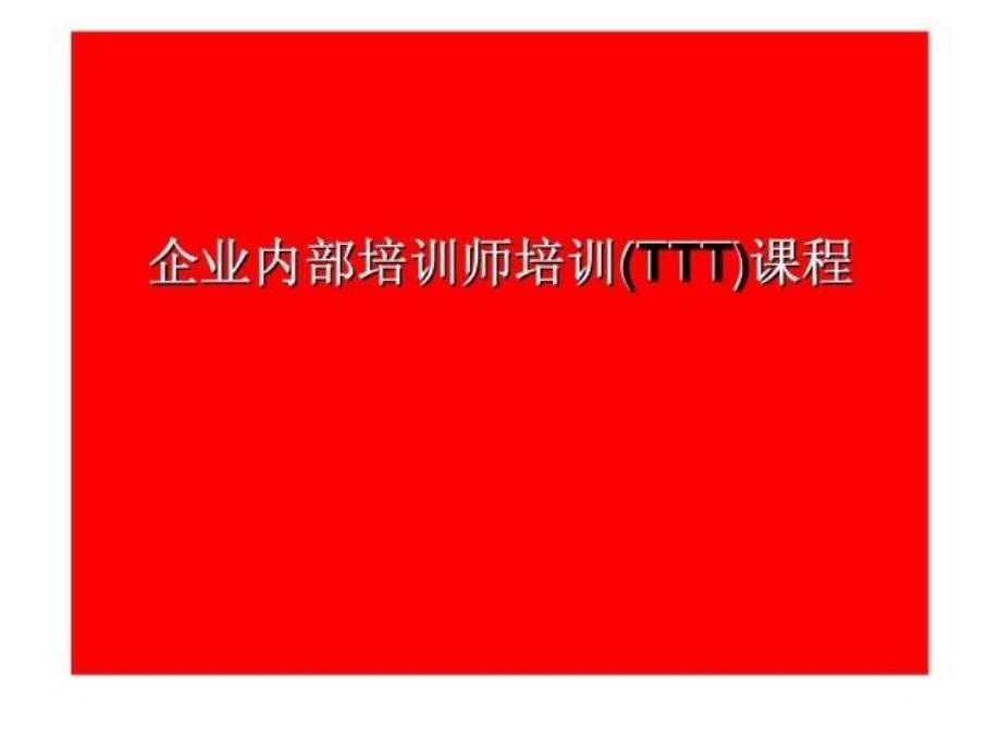 企业内部培训师培训(TTT)课程_第1页