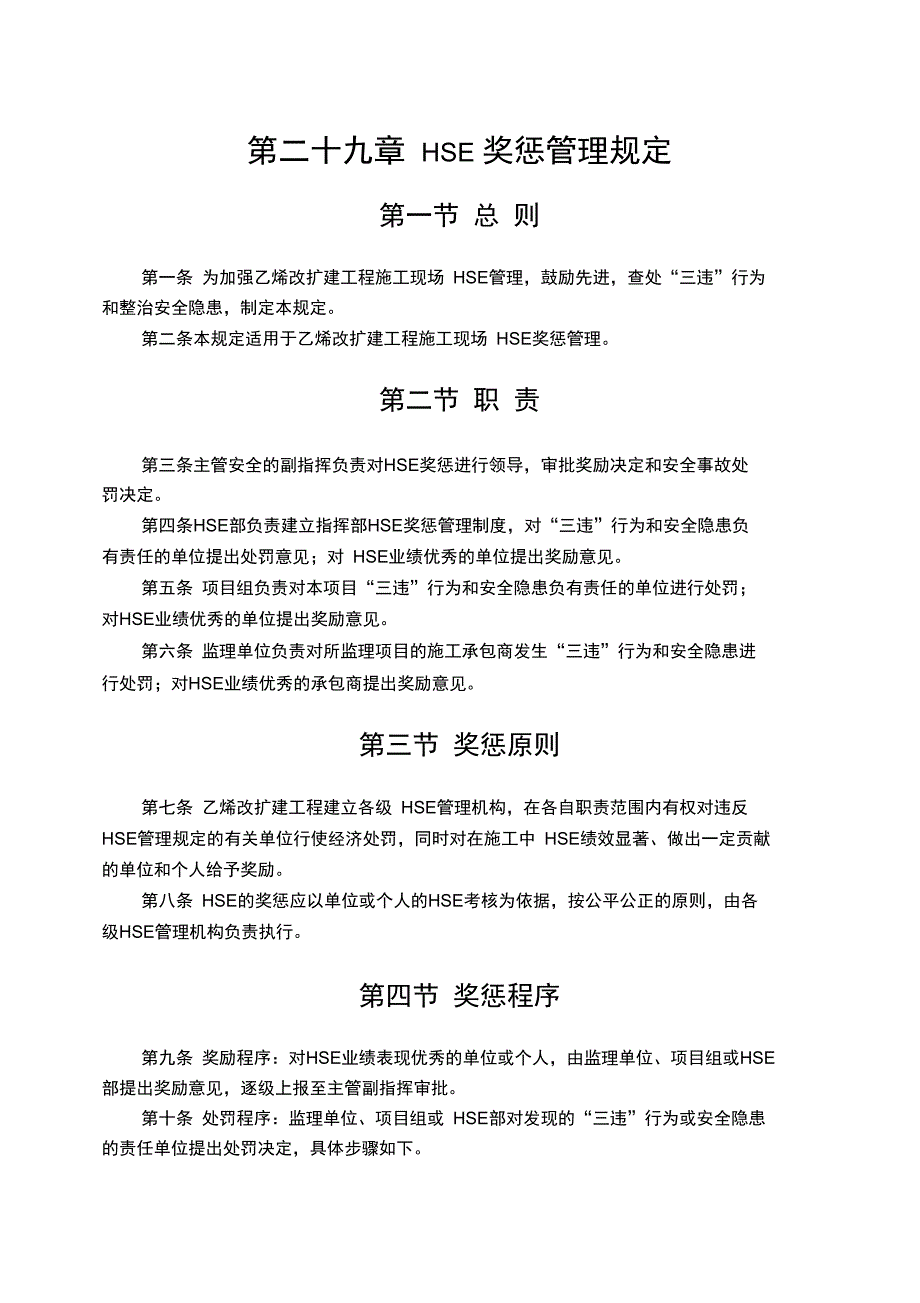 29HSE奖惩管理规定_第1页