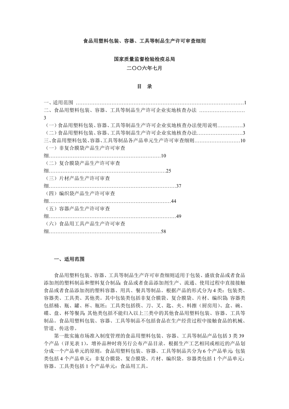 食品用塑料包装生产许可审查细则_第1页