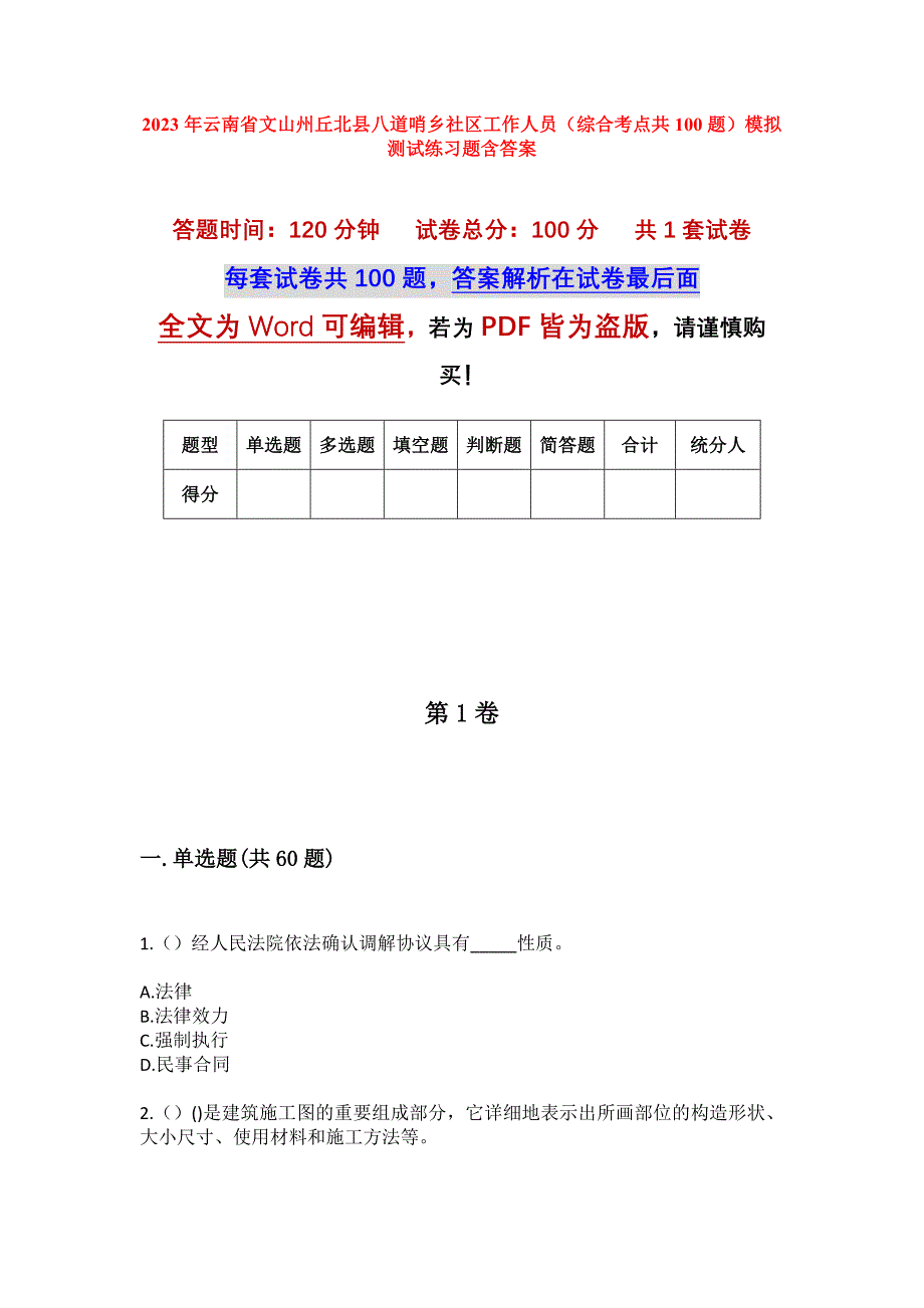 2023年云南省文山州丘北县八道哨乡社区工作人员（综合考点共100题）模拟测试练习题含答案_第1页