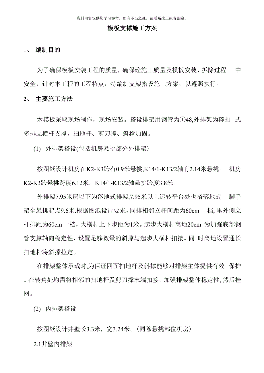 电梯井模板支撑施工方案样本_第1页