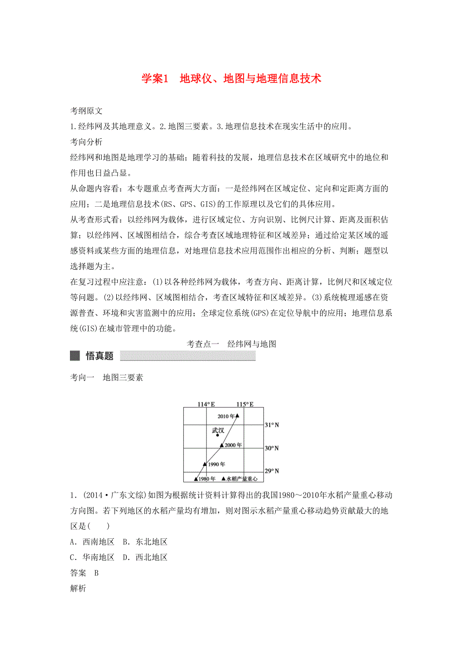 （课标通用）高考地理二轮复习 考前三个月 第一部分 专题1-1 地球仪、地图与地理信息技术_第1页