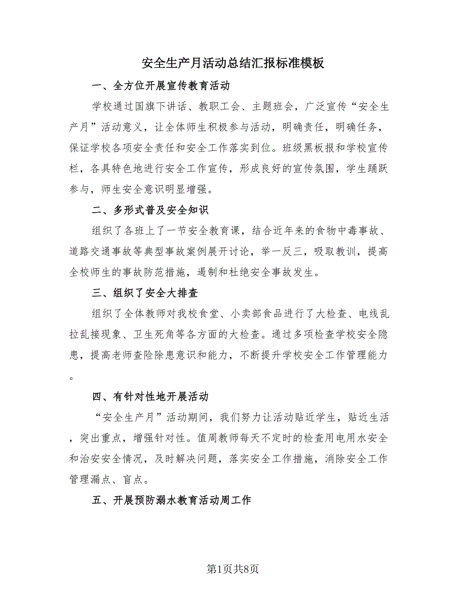 安全生产月活动总结汇报标准模板（4篇）.doc_第1页