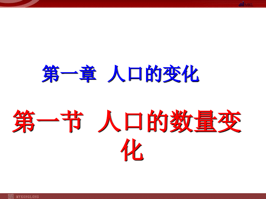 地理：11人口数量的变化课件新人教版必修2_第1页