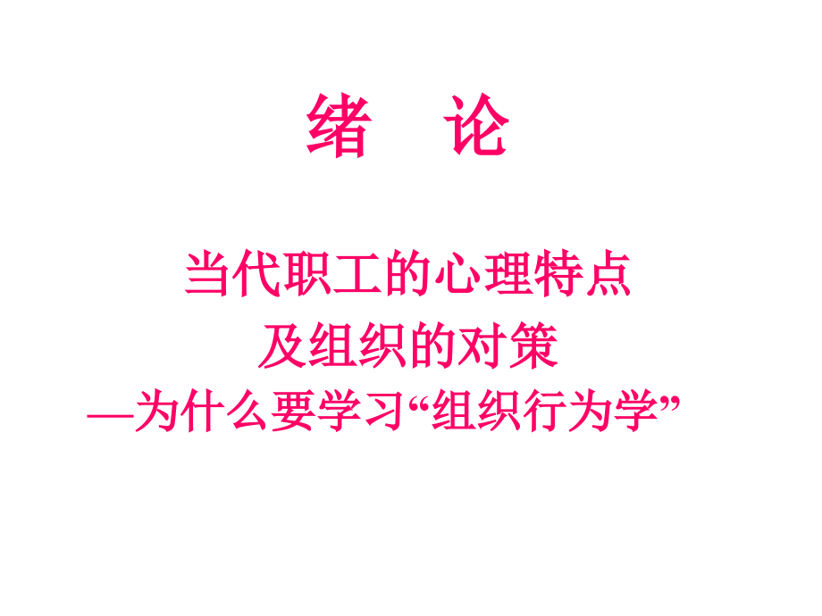 总裁课堂组织行为学EMBA课程300页课件_第3页