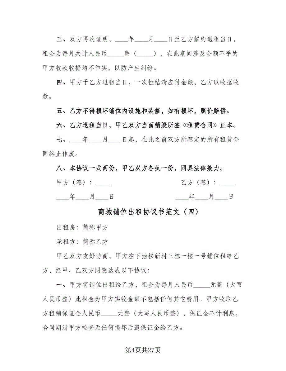 商城铺位出租协议书范文（九篇）_第4页