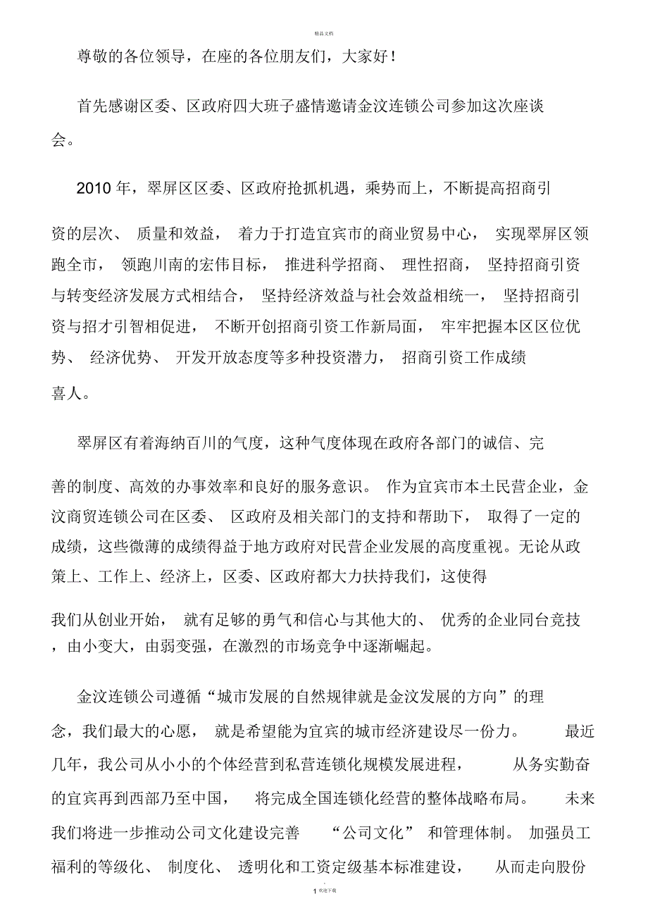 招商会发言稿_第1页