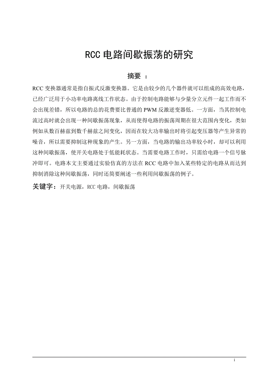 毕业论文范文——RCC电路间歇振荡的研究_第1页