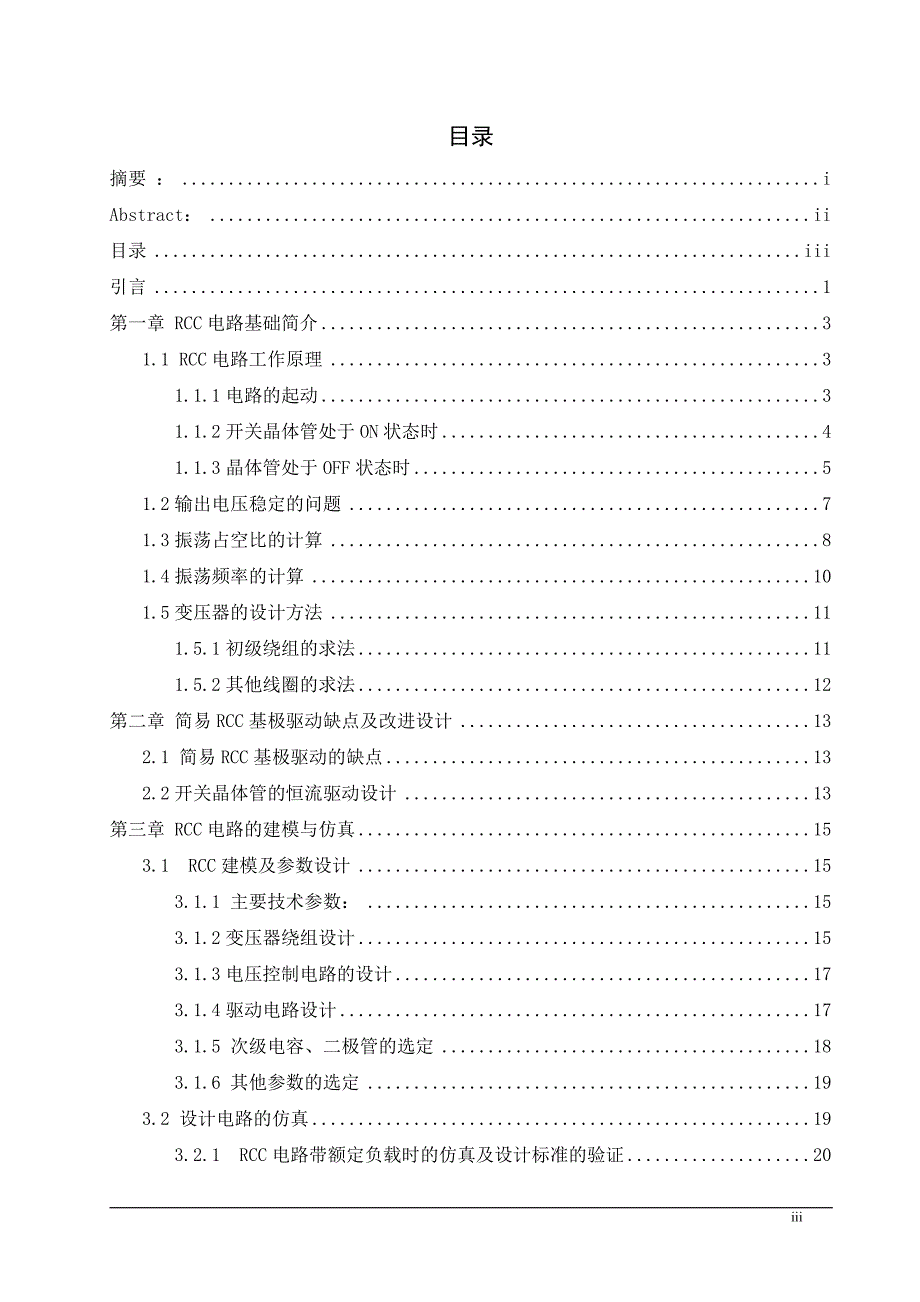 毕业论文范文——RCC电路间歇振荡的研究_第3页