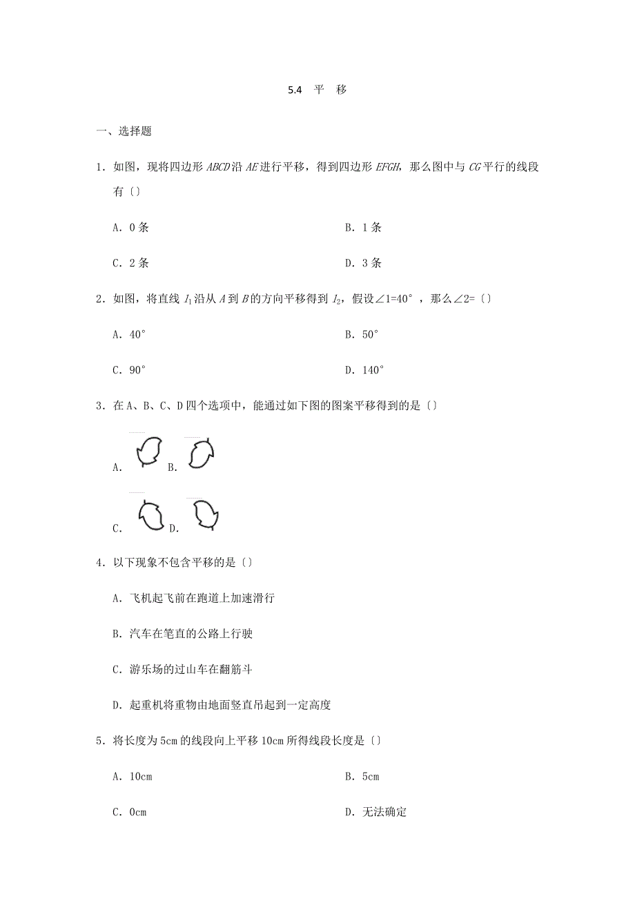 七年级数学下册第五章相交线与平行线54平移作业设计新版新人教版.docx_第1页