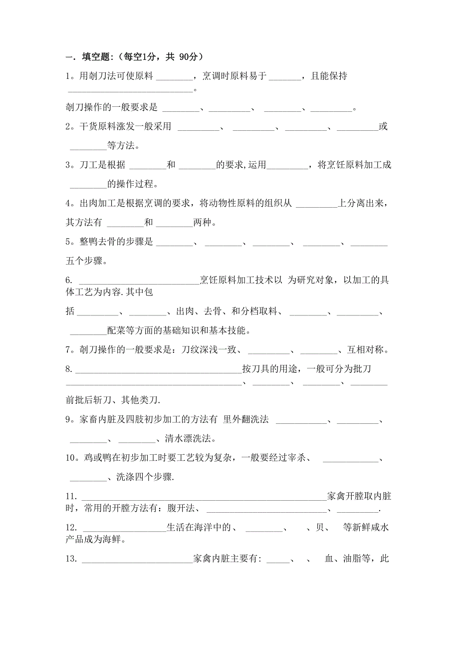 《烹饪原料加工技术》试卷_第1页