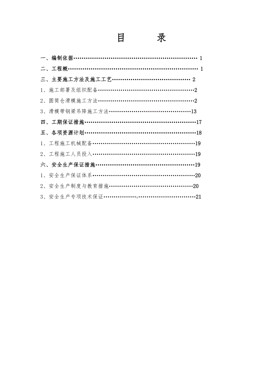 【施工方案】圆筒仓滑模施工方案(DOC 25页)_第1页