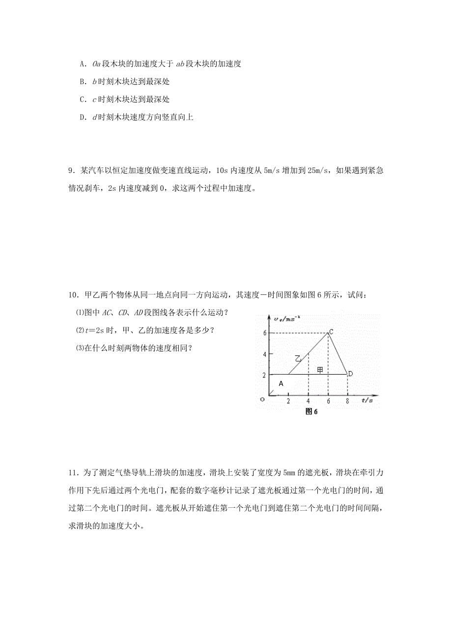 2022年高中物理 第一章 运动的描述 1.5 速度变化快慢的描述——加速度学案新人教版必修1_第5页