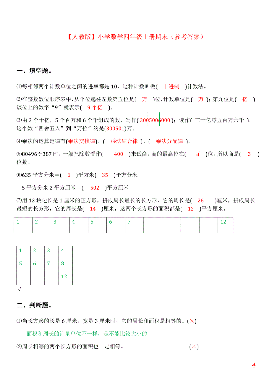 人教版小学数学四年级上册期末试卷(附标准答案)_第4页