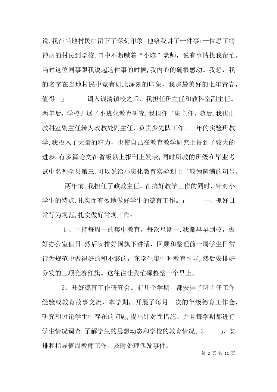 政教主任述职报告和竞聘教科室主任演讲稿_第2页