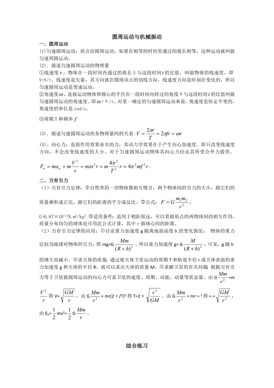 5高考圆周运动与机械振动复习.doc_第1页