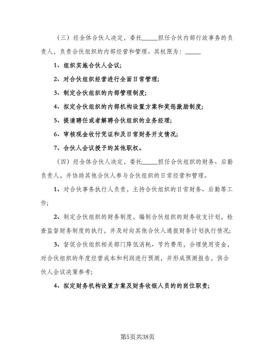 多人合伙协议书范本（六篇）.doc_第5页