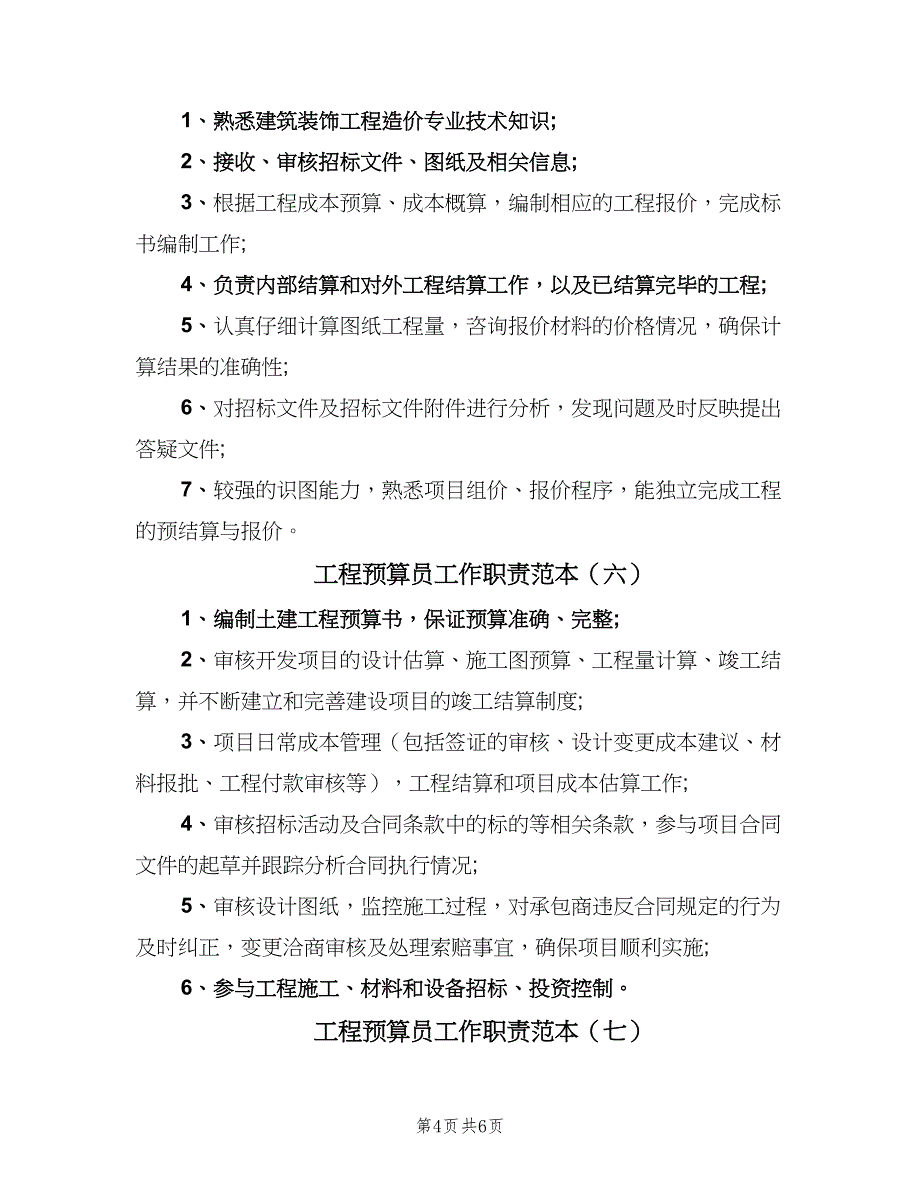 工程预算员工作职责范本（9篇）.doc_第4页