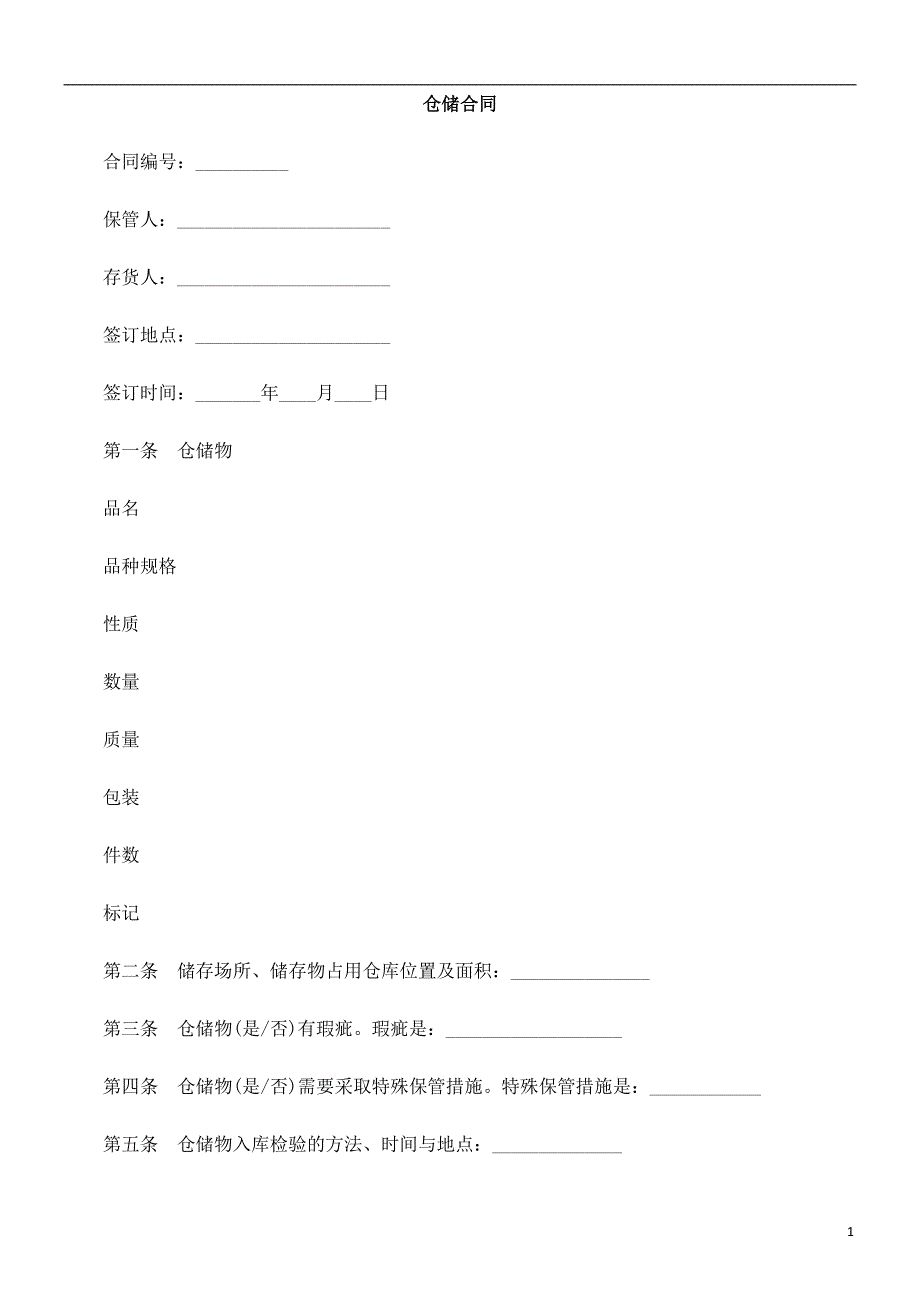 仓储合仓储合同EWMS.doc_第1页