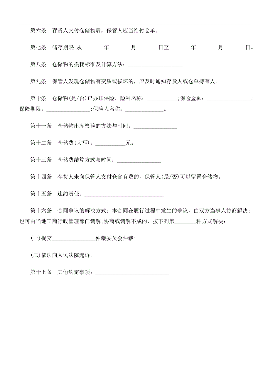 仓储合仓储合同EWMS.doc_第2页